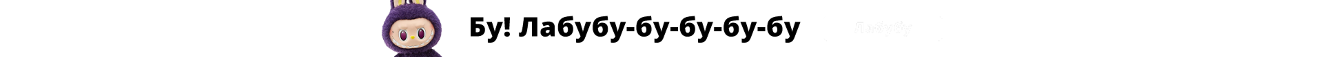 Labubu
