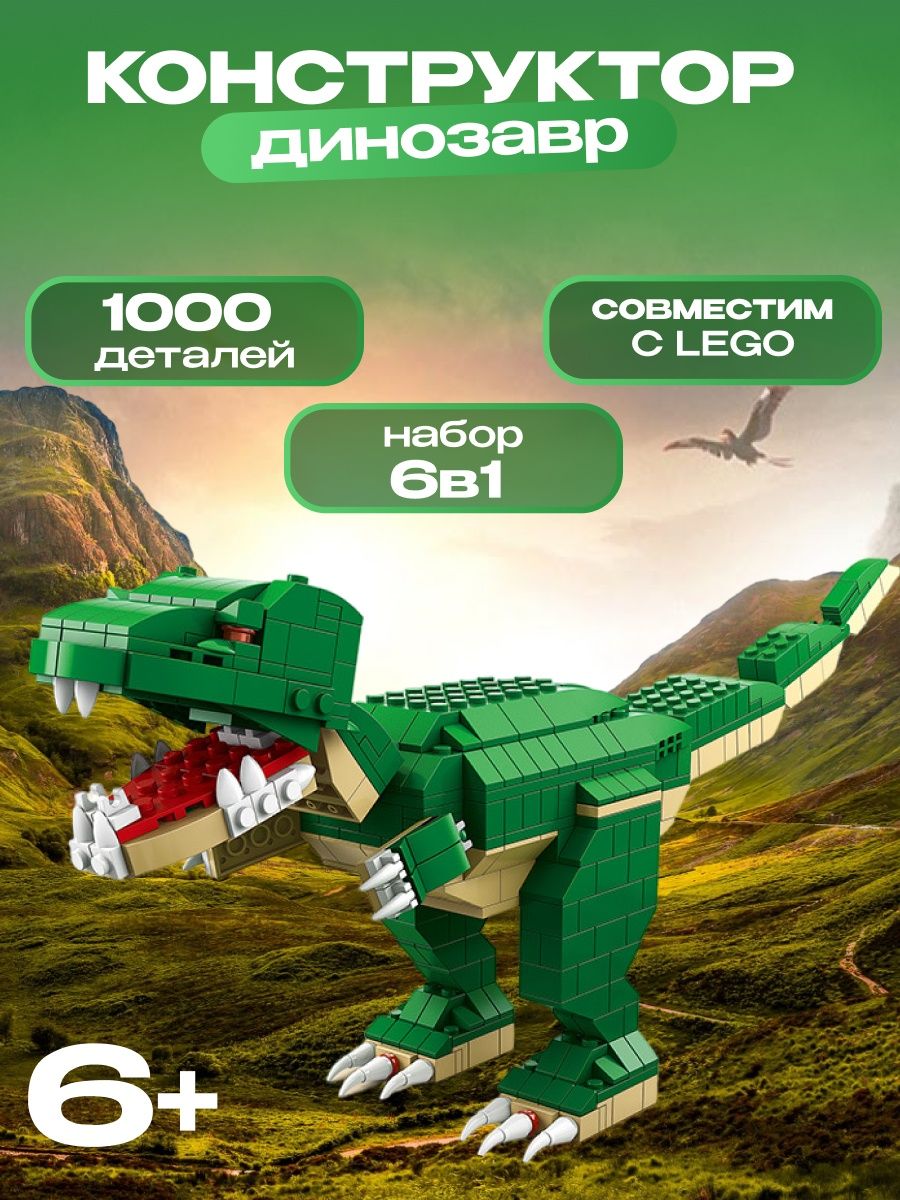 Конструктор лего Динозавр 6в1, 1000 деталей