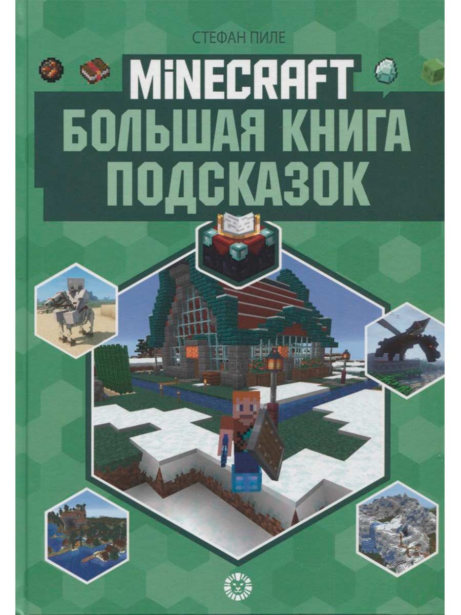 Первое знакомство. Большая книга подсказок Неофициальное издание Minecraft. Пиле Стефан