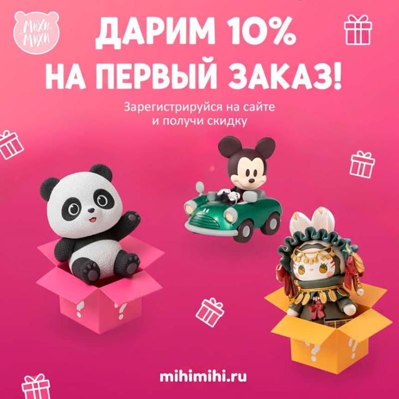 Дарим 10% на первый заказ!