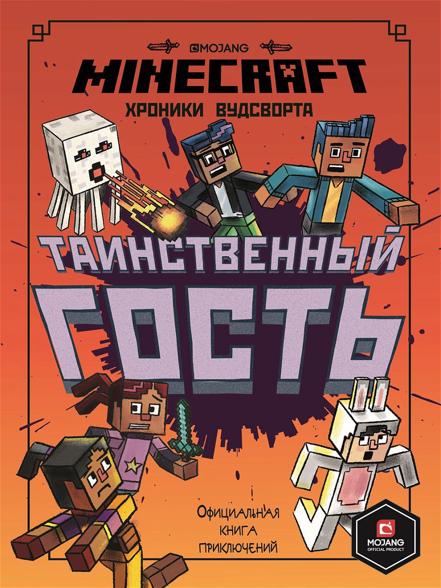 Книга Таинственный гость. Хроники Вудсворта.Minecraft.Официальная книга