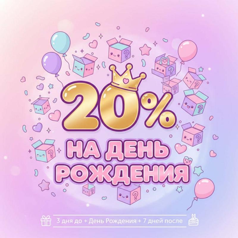 Скидка 20% в честь Дня рождения!