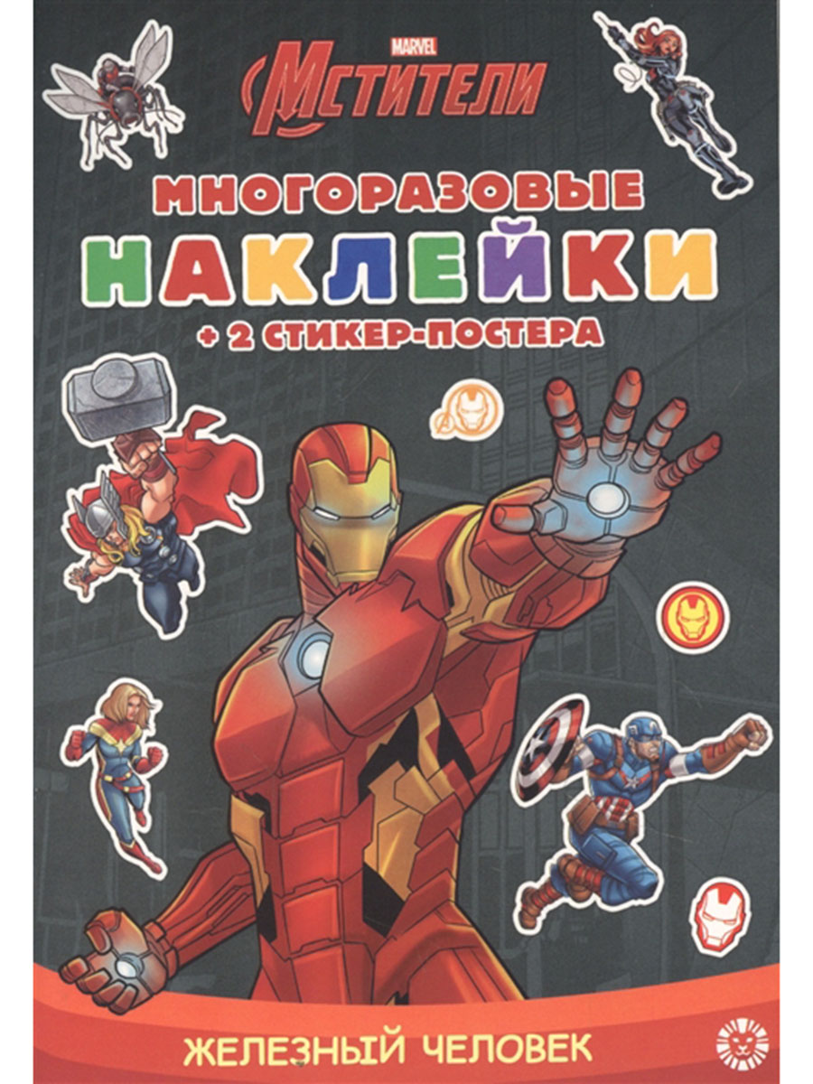 Развивающая книжка с многоразовыми наклейками и стикер-постером Железный человек