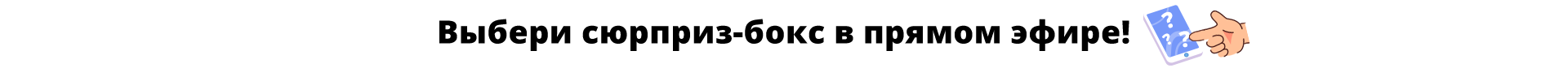 Выбери сюрприз бокс!