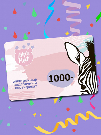Электронный подарочный сертификат 1000 руб.