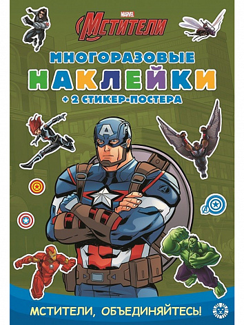 Развивающая книжка с многоразовыми наклейками Капитан Америка