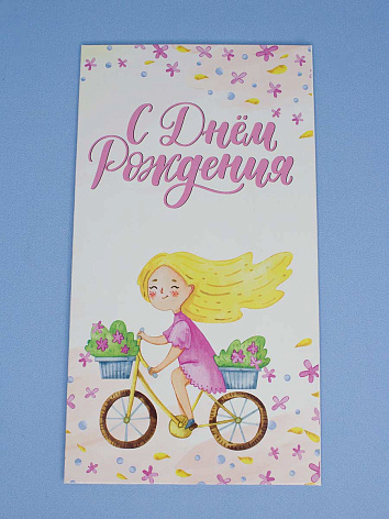 Конверт для денег С днем рождения Девочка на велосипеде