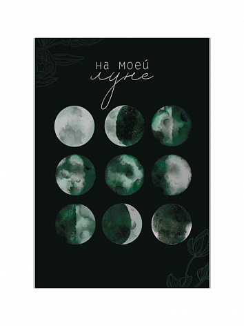 Открытка с конвертом Луна "На моей луне"