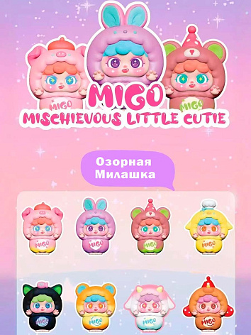 Фигурка Baby Three Migo Озорная Милашка в сюрприз-боксе 5,5см, 1шт.
