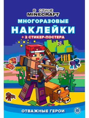 Развивающая книжка с многоразовыми наклейками и стикер-постером В стиле Minecraft № МНСП 2210