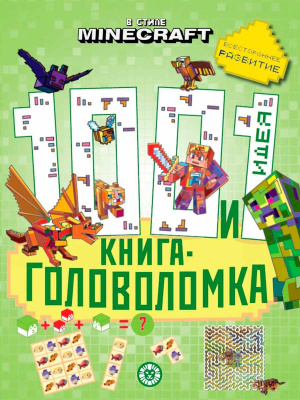 100 и 1 головоломка. В стиле Minecraft.