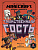 Книга Таинственный гость. Хроники Вудсворта.Minecraft.Официальная книга
