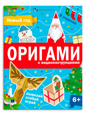 Книжка-игрушка для детей. Серия "Оригами" НОВЫЙ ГОД