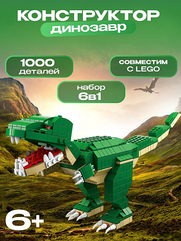 Конструктор лего Динозавр 6в1, 1000 деталей