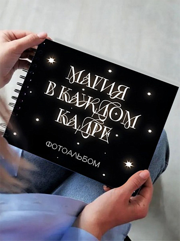 Фотоальбом "Магия в каждом кадре" (24,5 х 19 см)