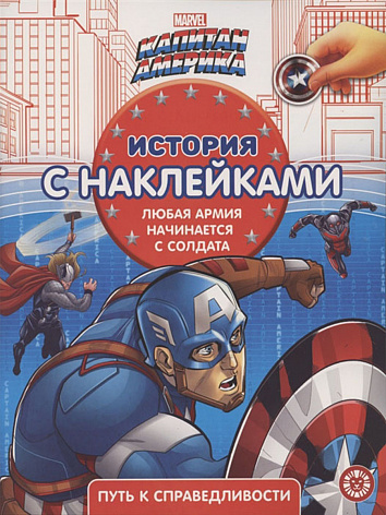 История с наклейками "Капитан Америка".