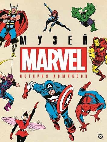 Книга История комиксов. Marvel.