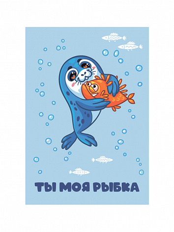 Открытка с конвертом Тюлень "Ты моя рыбка"