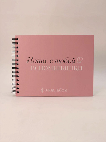 Фотоальбом "Наши с тобой вспоминашки" (24,5 х 19 см)