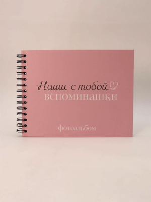 Фотоальбом "Наши с тобой вспоминашки" (24,5 х 19 см)