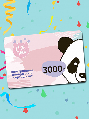 Электронный подарочный сертификат 3000 руб.