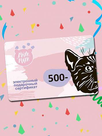 Электронный подарочный сертификат 500 руб.