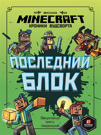 Книга Последний блок.Хроники Вудсворта.Minecraft.Официальная книга приключений