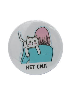 Значок Девочка с котиком на плече "Нет сил"