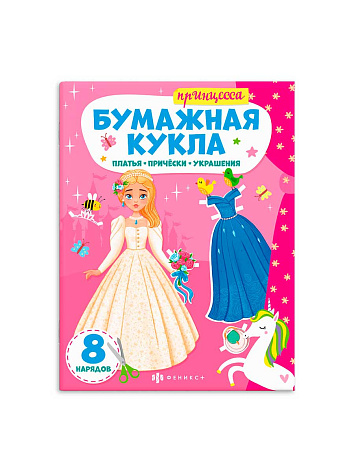 Книжка-конструктор для детей серия "Бумажная кукла" ПРИНЦЕССА