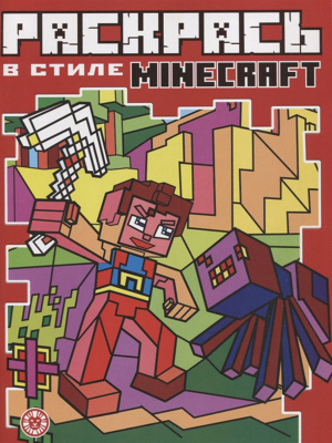 Раскрась в стиле N РВС 2104 "Minecraft."