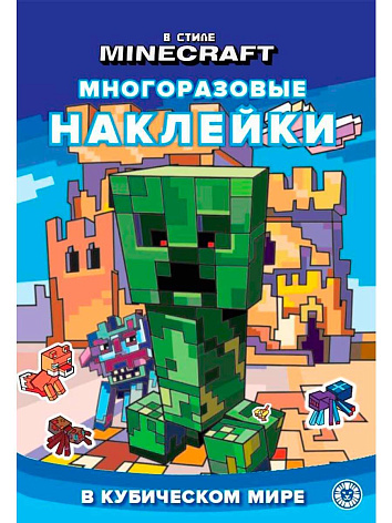 Развивающая книжка с многоразовыми наклейками В стиле Minecraft №2303